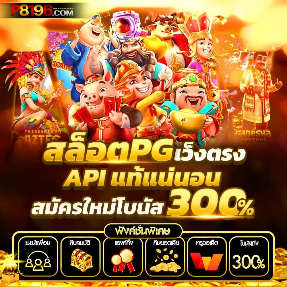 เกมสล็อตที่มอบเงินรางวัลอย่างง่ายดาย เว็บสล็อต PG เปิดโอกาสให้ลงทุนได้แบบไม่มีขั้นต่ำ